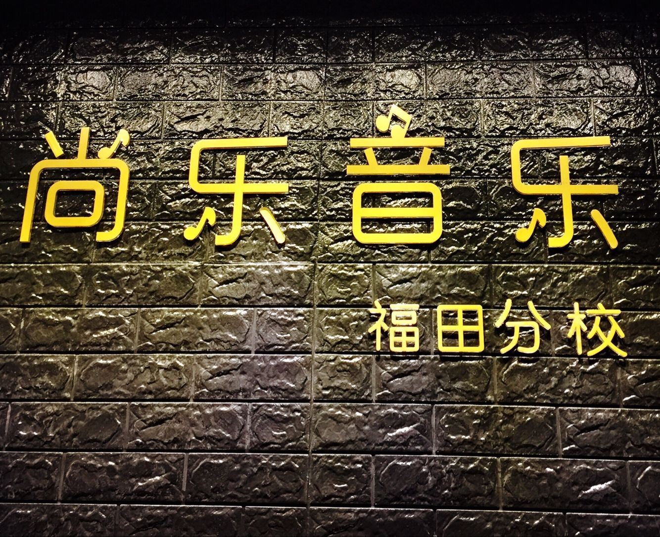 【尚乐唱歌培训】福田校区
